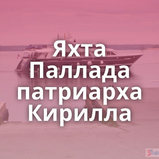 Яхта Паллада патриарха Кирилла