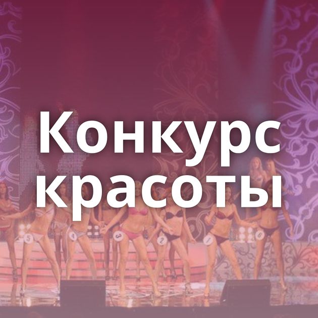 Конкурс красоты