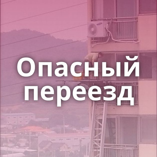 Опасный переезд