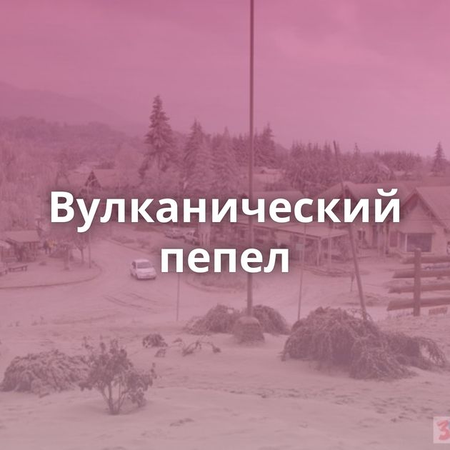 Вулканический пепел