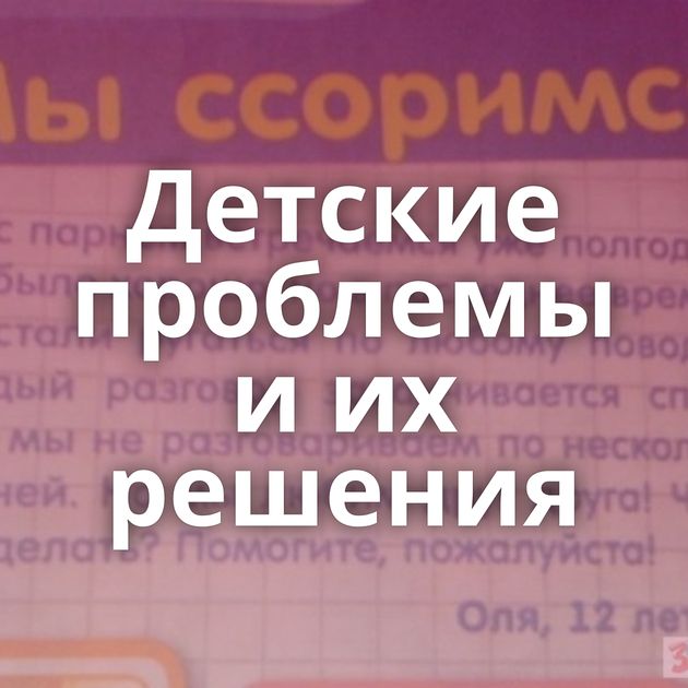 Детские проблемы и их решения