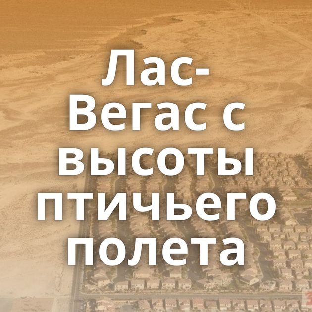 Лас-Вегас с высоты птичьего полета