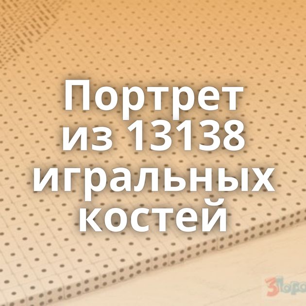 Портрет из 13138 игральных костей