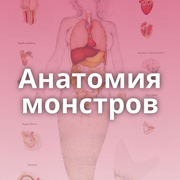 Анатомия монстров