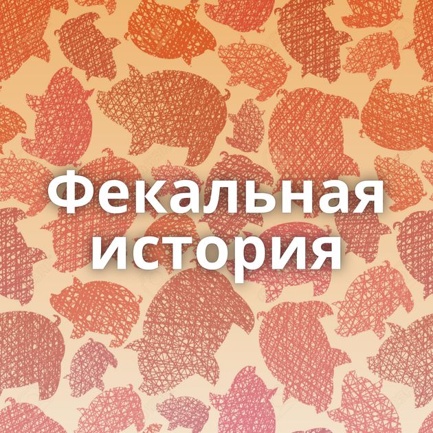 Фекальная история