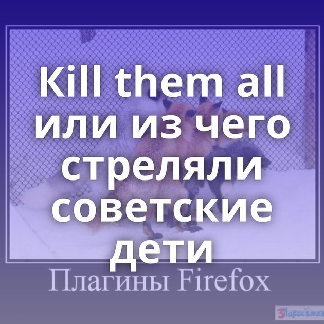 Кill them all или из чего стреляли советские дети