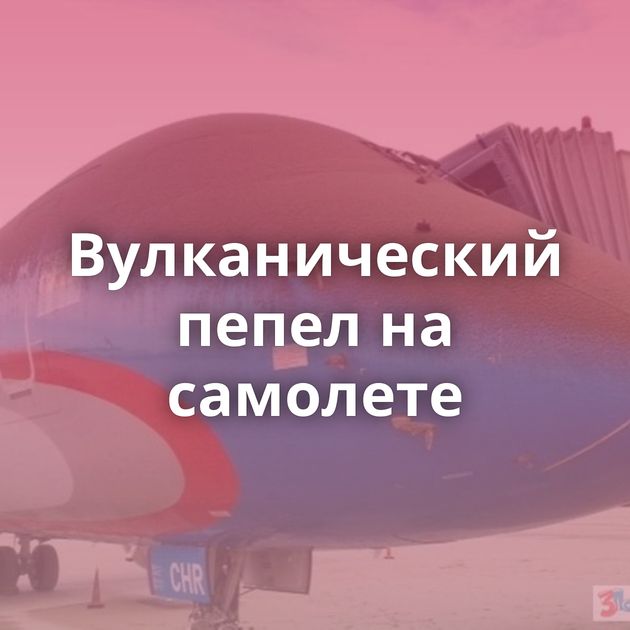 Вулканический пепел на самолете