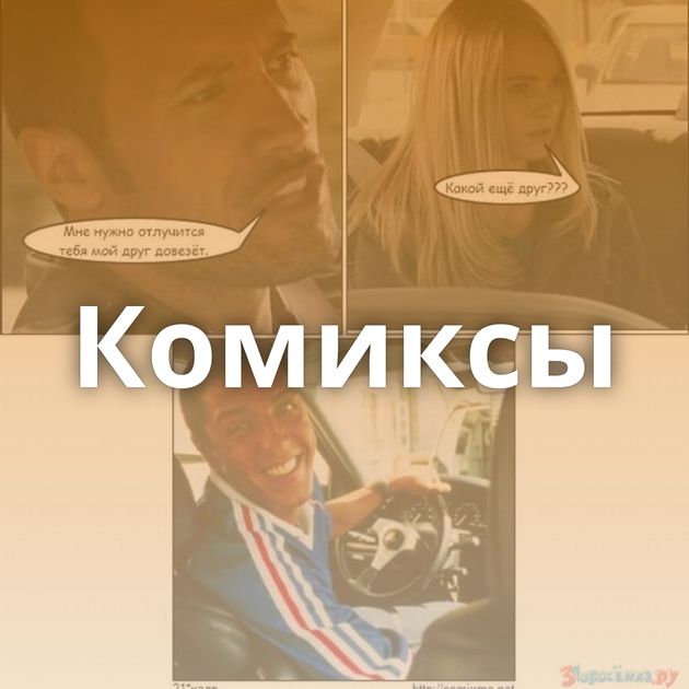 Комиксы