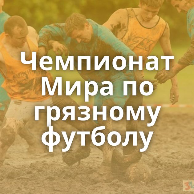 Чемпионат Мира по грязному футболу