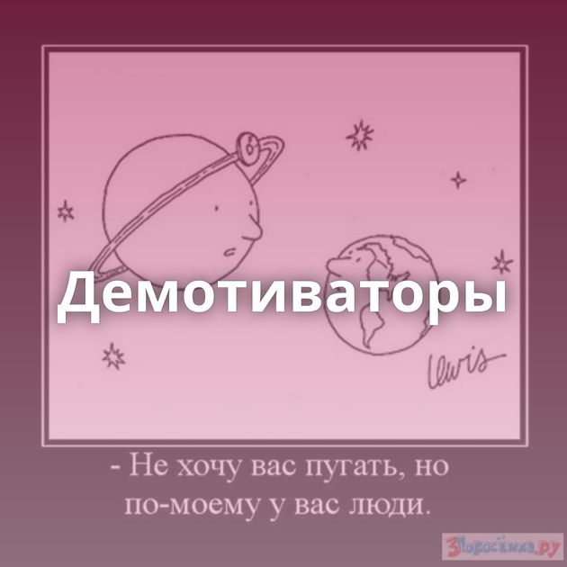 Демотиваторы