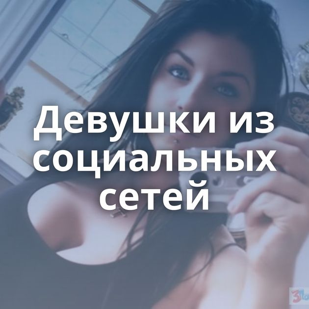Девушки из социальных сетей