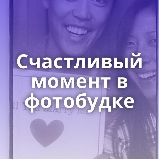 Счастливый момент в фотобудке