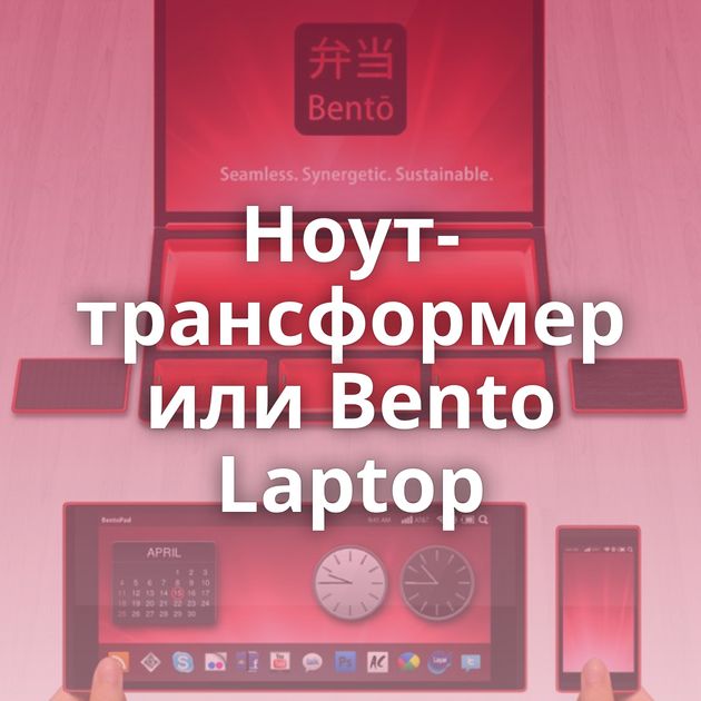 Ноут-трансформер или Bento Laptop