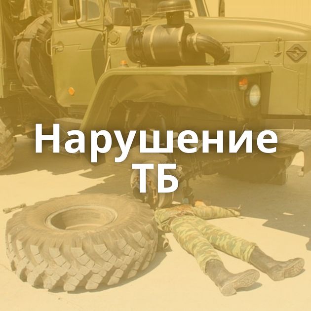 Нарушение ТБ