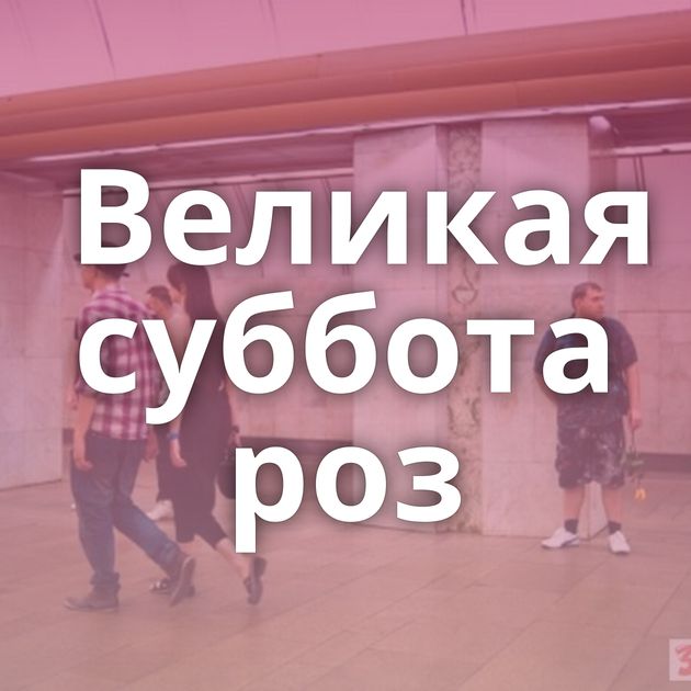 Великая суббота роз