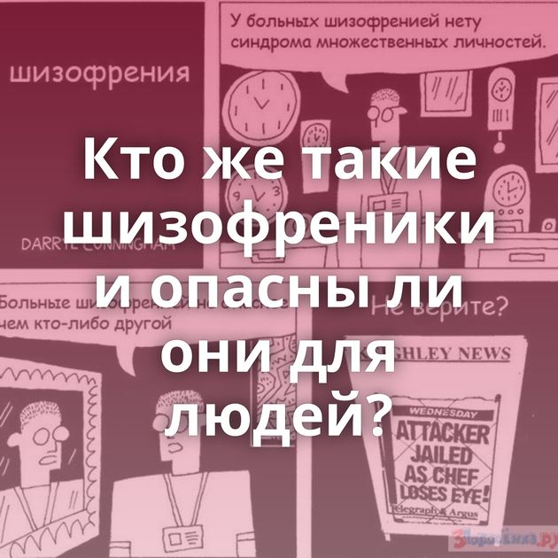 Кто же такие шизофреники и опасны ли они для людей?