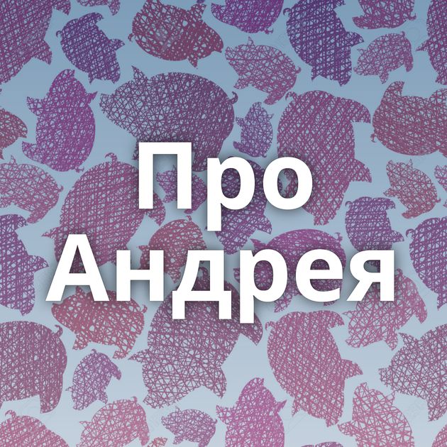 Про Андрея