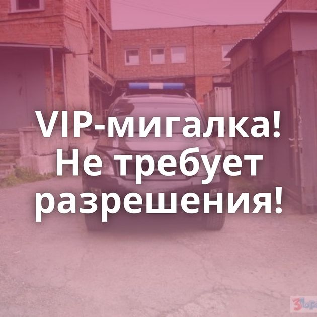 VIP-мигалка! Не требует разрешения!