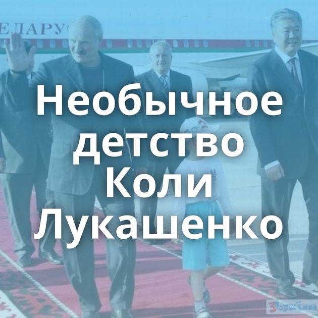 Необычное детство Коли Лукашенко