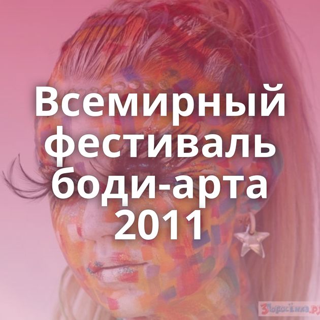 Всемирный фестиваль боди-арта 2011