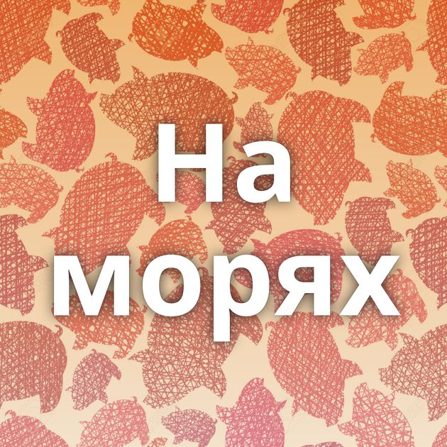 На морях