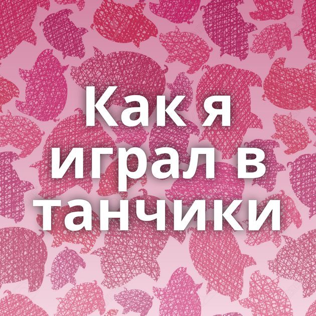 Как я играл в танчики