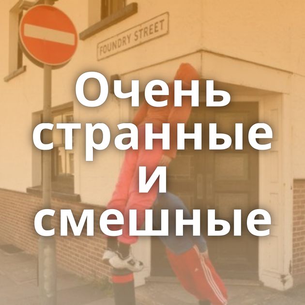 Очень странные и смешные