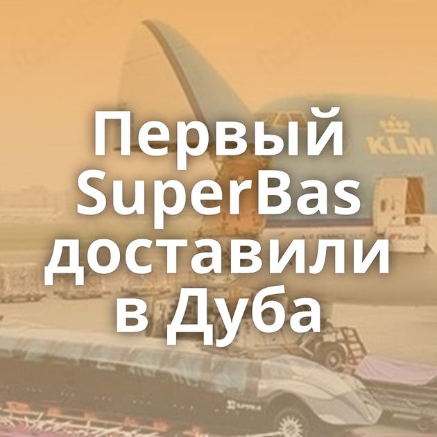 Первый SuperBas доставили в Дуба