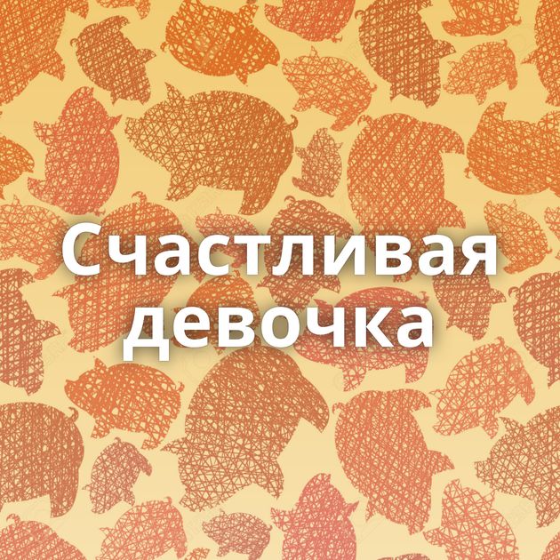 Счастливая девочка