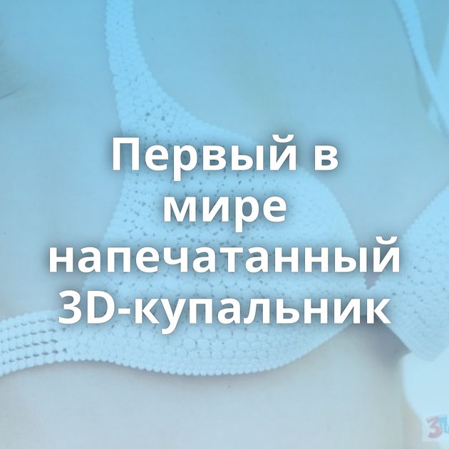 Первый в мире напечатанный 3D-купальник