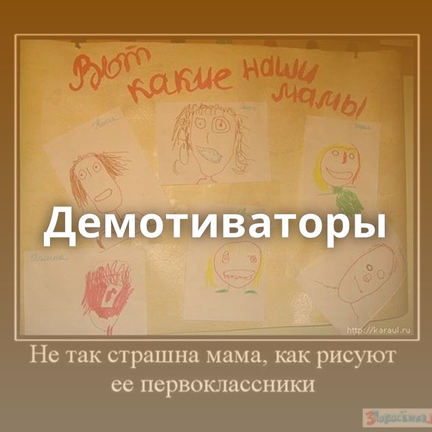 Демотиваторы