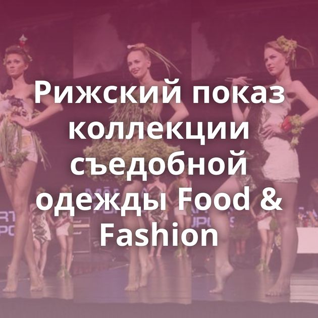 Рижский показ коллекции съедобной одежды Food & Fashion