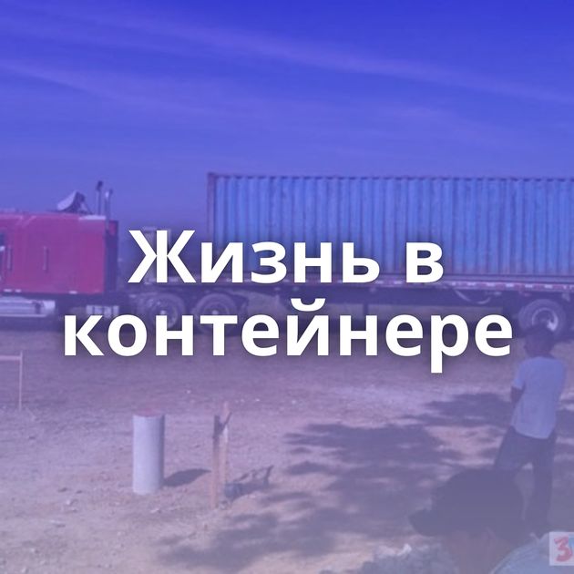 Жизнь в контейнере