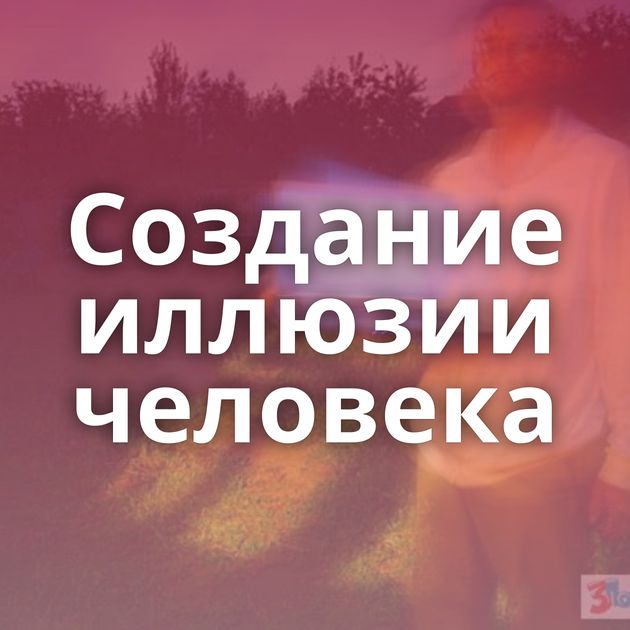 Создание иллюзии человека