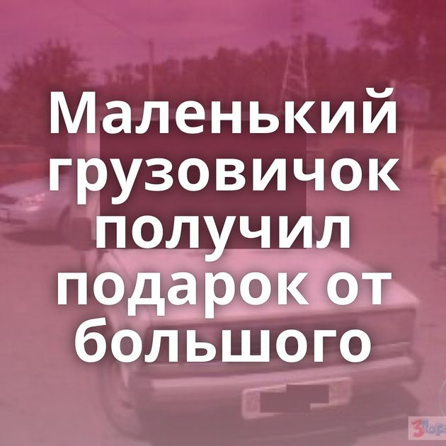 Маленький грузовичок получил подарок от большого