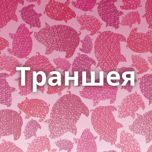 Траншея