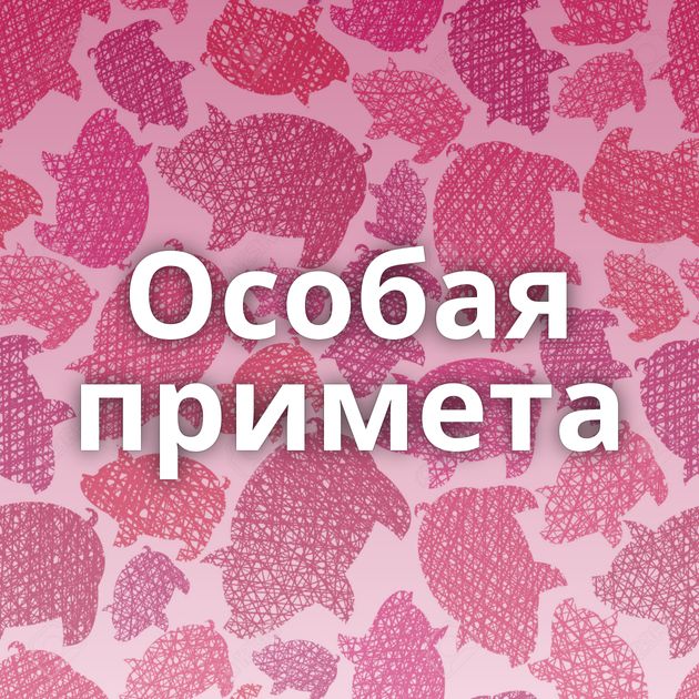 Особая примета