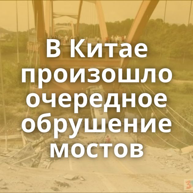 В Китае произошло очередное обрушение мостов