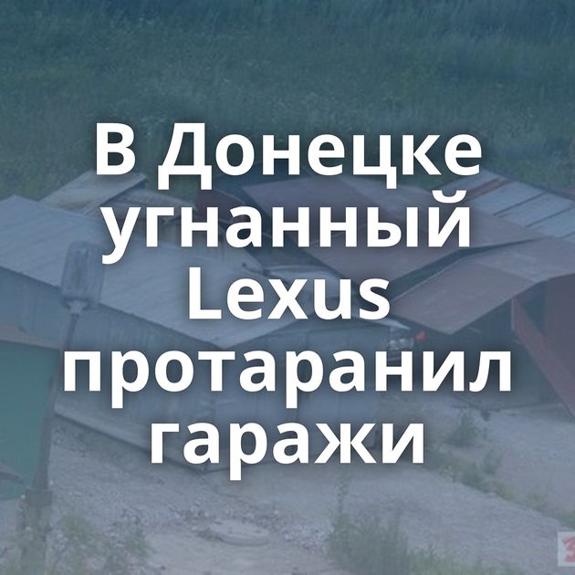 В Донецке угнанный Lexus протаранил гаражи