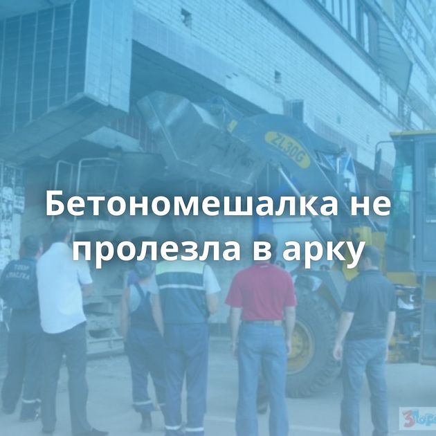 Бетономешалка не пролезла в арку