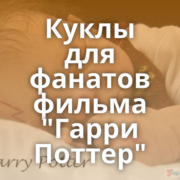 Куклы для фанатов фильма 