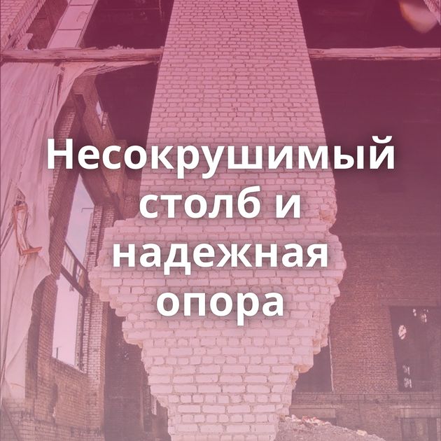 Несокрушимый столб и надежная опора