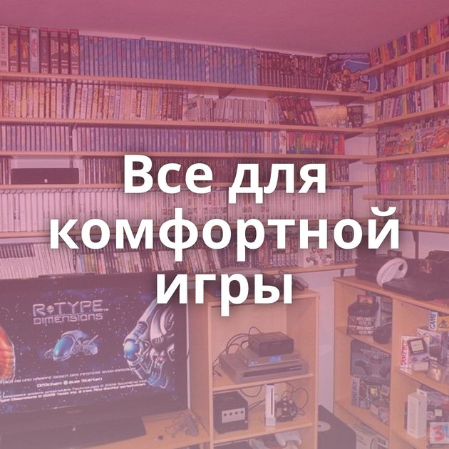 Все для комфортной игры