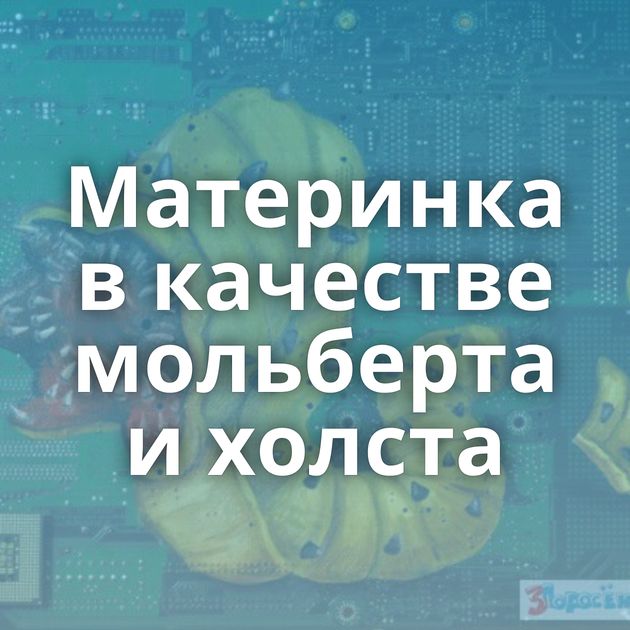 Материнка в качестве мольберта и холста