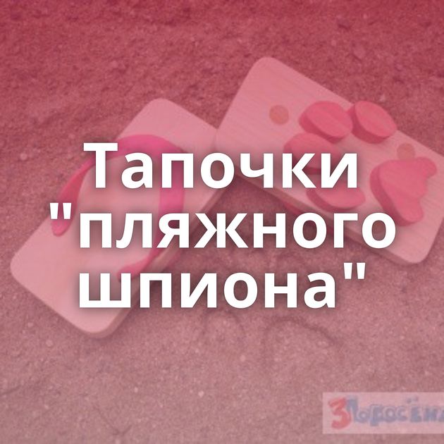 Тапочки 