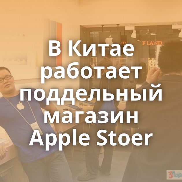 В Китае работает поддельный магазин Apple Stoer