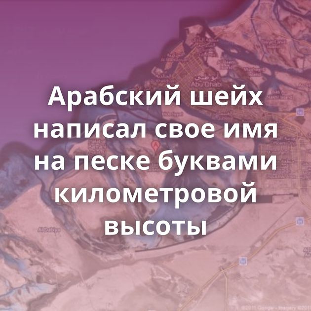 Арабский шейх написал свое имя на песке буквами километровой высоты