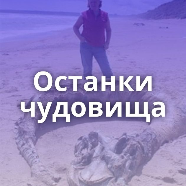 Останки чудовища