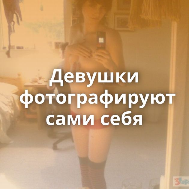 Девушки фотографируют сами себя