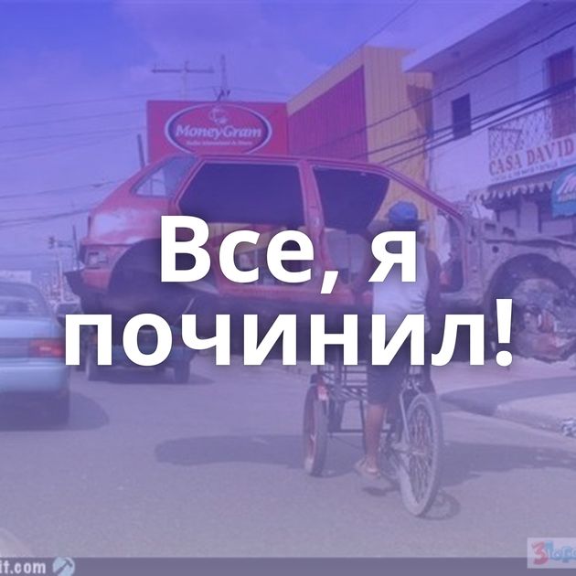 Все, я починил!